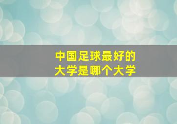 中国足球最好的大学是哪个大学