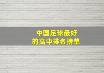 中国足球最好的高中排名榜单