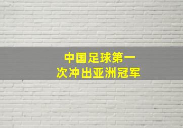 中国足球第一次冲出亚洲冠军