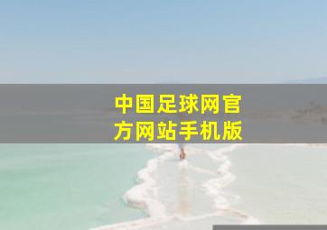 中国足球网官方网站手机版