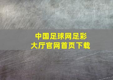 中国足球网足彩大厅官网首页下载