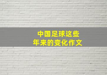 中国足球这些年来的变化作文