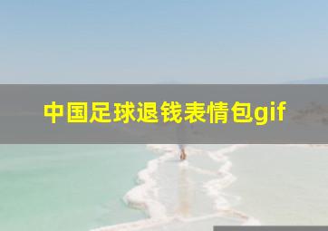 中国足球退钱表情包gif