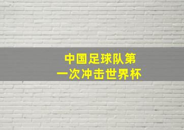 中国足球队第一次冲击世界杯