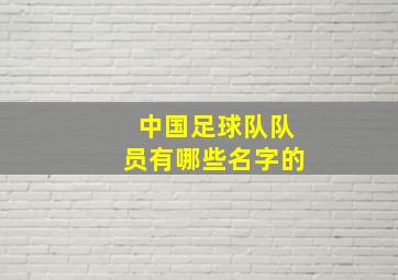 中国足球队队员有哪些名字的