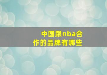 中国跟nba合作的品牌有哪些