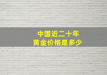 中国近二十年黄金价格是多少