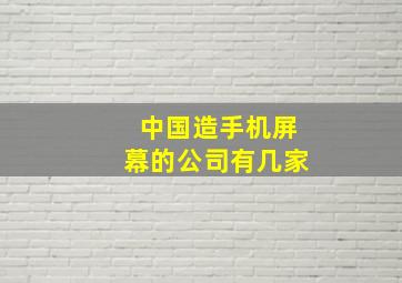 中国造手机屏幕的公司有几家