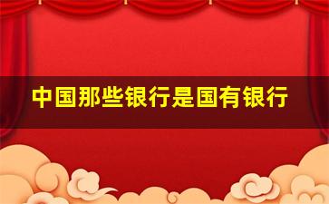 中国那些银行是国有银行