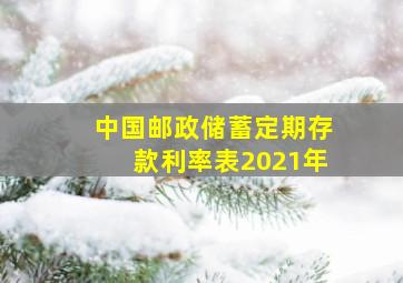 中国邮政储蓄定期存款利率表2021年