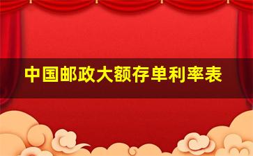 中国邮政大额存单利率表