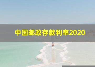 中国邮政存款利率2020