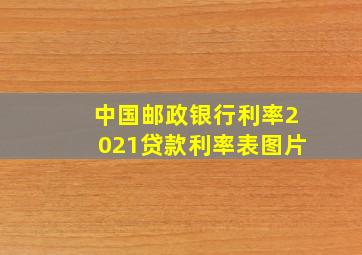 中国邮政银行利率2021贷款利率表图片