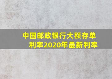 中国邮政银行大额存单利率2020年最新利率