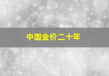 中国金价二十年