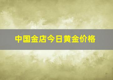 中国金店今日黄金价格