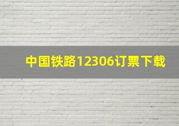 中国铁路12306订票下载