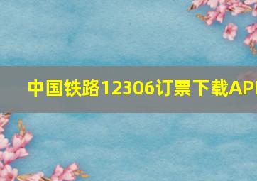 中国铁路12306订票下载APP