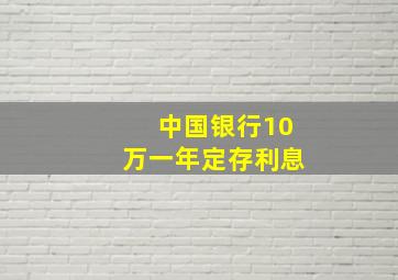 中国银行10万一年定存利息