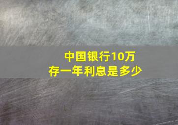 中国银行10万存一年利息是多少