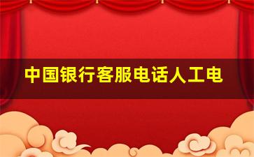 中国银行客服电话人工电