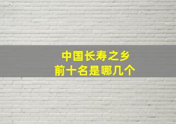 中国长寿之乡前十名是哪几个