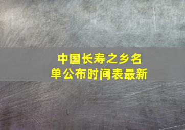 中国长寿之乡名单公布时间表最新