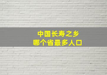 中国长寿之乡哪个省最多人口