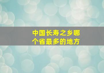 中国长寿之乡哪个省最多的地方