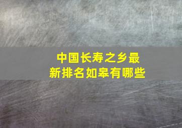 中国长寿之乡最新排名如皋有哪些