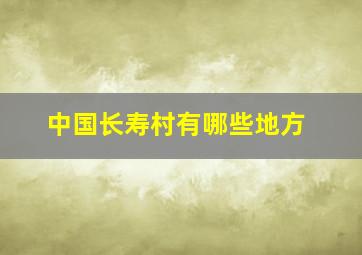 中国长寿村有哪些地方