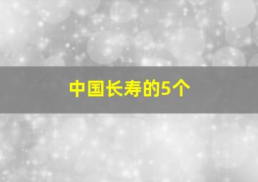 中国长寿的5个