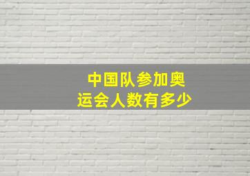 中国队参加奥运会人数有多少