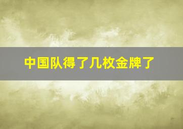 中国队得了几枚金牌了