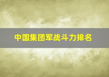 中国集团军战斗力排名