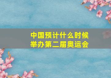 中国预计什么时候举办第二届奥运会