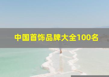 中国首饰品牌大全100名