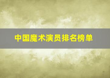 中国魔术演员排名榜单