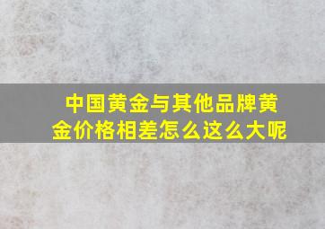 中国黄金与其他品牌黄金价格相差怎么这么大呢