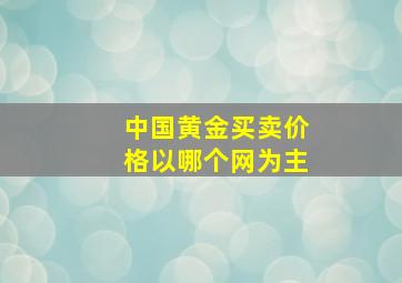 中国黄金买卖价格以哪个网为主