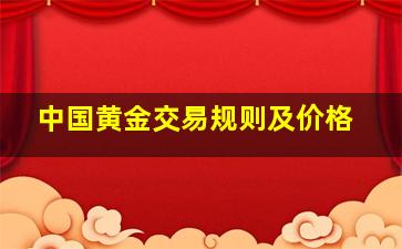 中国黄金交易规则及价格