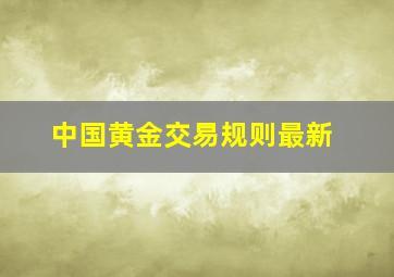 中国黄金交易规则最新