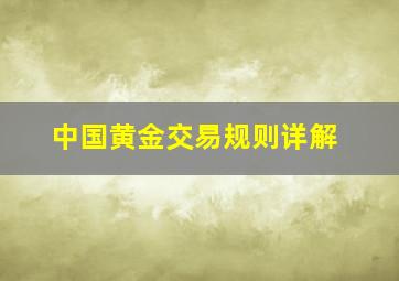 中国黄金交易规则详解