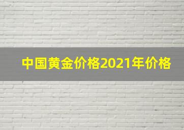 中国黄金价格2021年价格