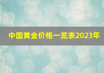 中国黄金价格一览表2023年