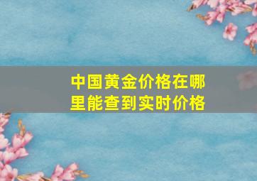 中国黄金价格在哪里能查到实时价格