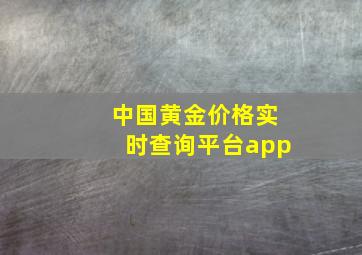 中国黄金价格实时查询平台app