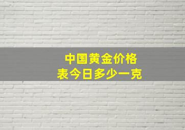 中国黄金价格表今日多少一克