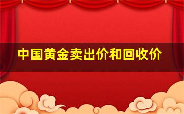 中国黄金卖出价和回收价