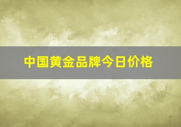 中国黄金品牌今日价格